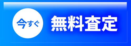今すぐ無料査定