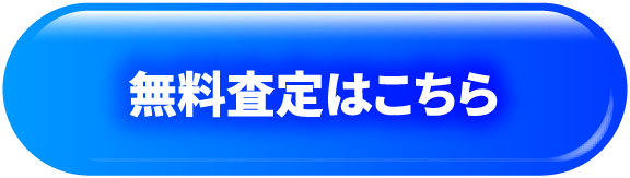 無料査定を申し込む