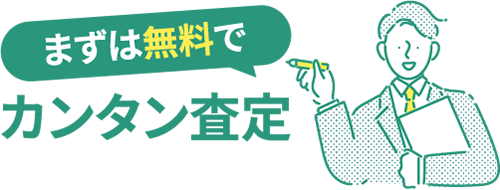 まずは無料でカンタン査定