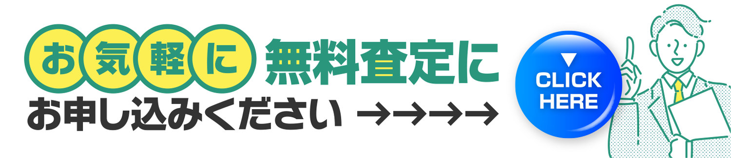お気軽に無料査定にお申し込みください