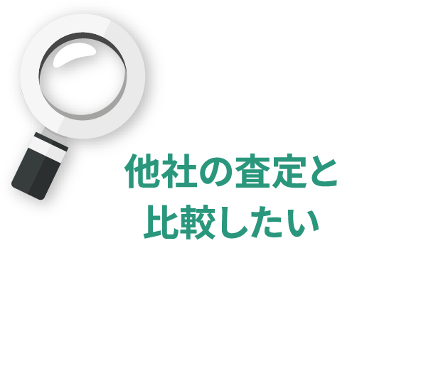 他社の査定と比較したい