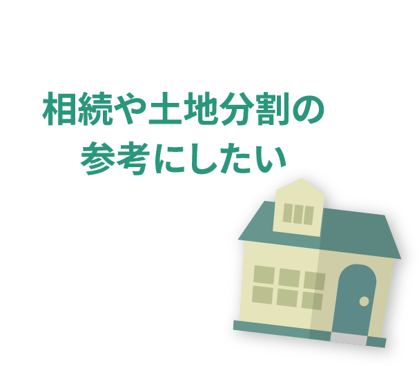 相続や土地分割の参考にしたい
