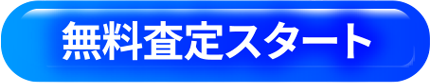 無料査定スタート