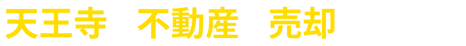 天王寺で不動産を売却するなら、