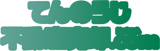 てんのうじ不動産売却.com
